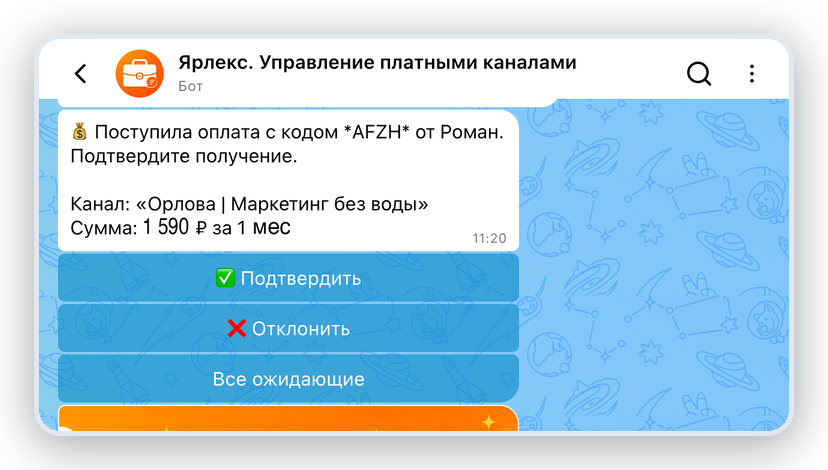 Подтверждение оплаты в боте Ярлекс